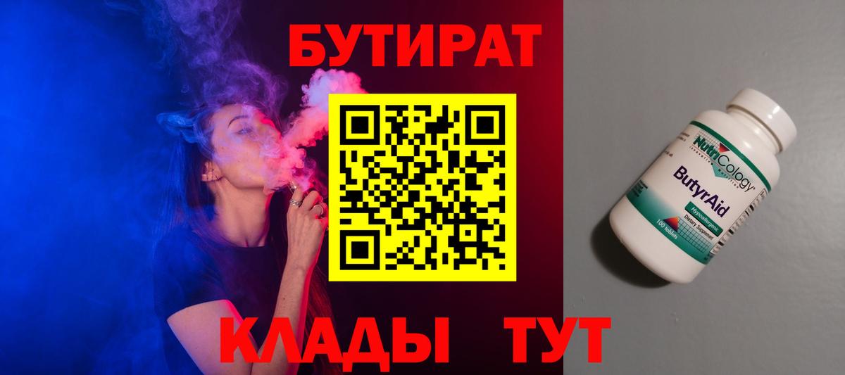 Бутират 99% Красногорск
