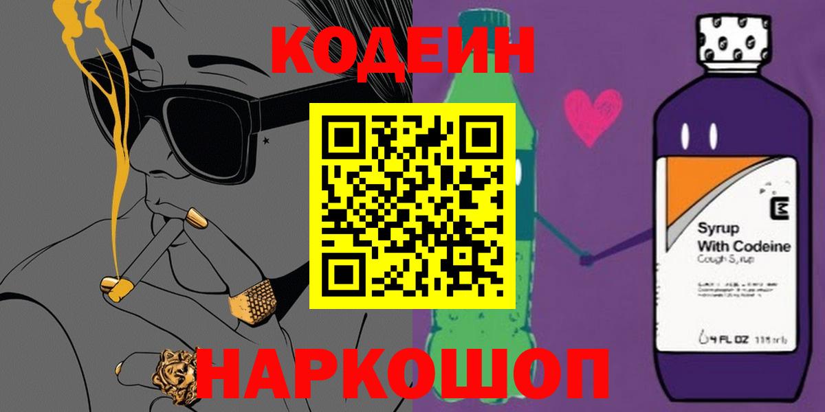 Кодеиновый сироп Lean напиток Lean (лин)  Вход с VPN  Красногорск  Codein Purple Drank 